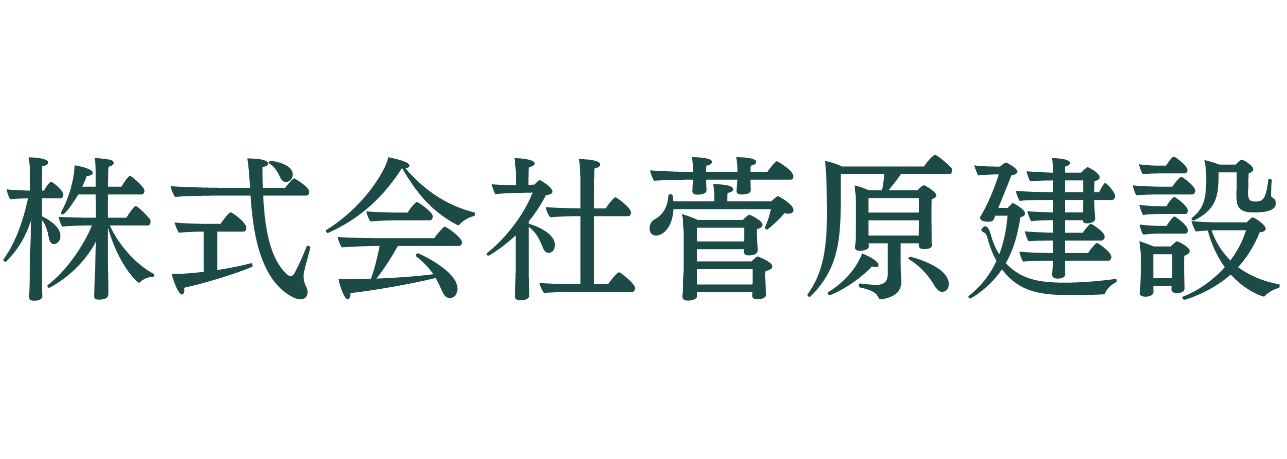 株式会社 菅原建設